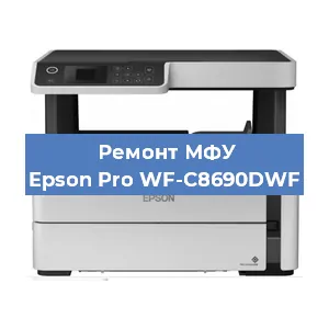 Ремонт МФУ Epson Pro WF-C8690DWF в Тюмени